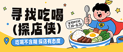 吃播探店招募报名宣传微信公众号首图