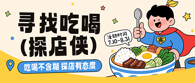 吃播探店招募报名宣传微信公众号首图