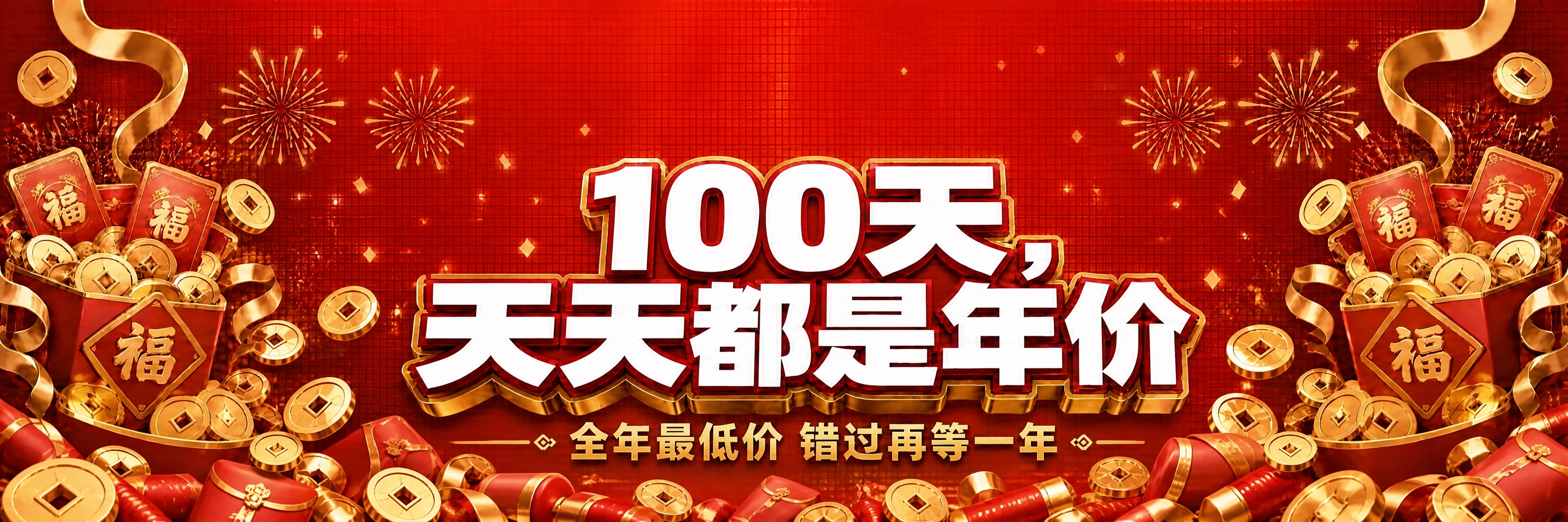 去掉画面底部的"限时钜惠"和"全年仅此一次"两个按钮，将主标题… - 图片创意预览