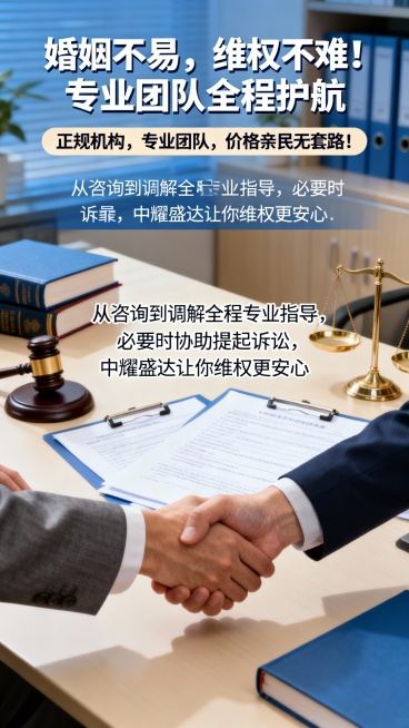 主标题：婚姻不易，维权不难！专业团队全程护航
副标题：正规机构，专业团队，价格亲民无套路！
正文：
从咨询到调解全程专业指导，必要时协助提起诉讼，中耀盛达让你维权更安心
根据以上信息，设计一张9：16预览效果