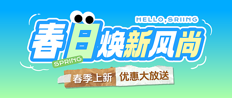 春季活动宣传营销公众号首图