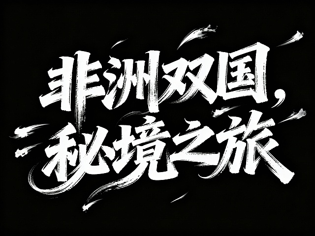 书法字“非洲双国，秘境之旅”，字体狂野豪迈奔放，笔画飘逸国潮风格，视觉震撼富有动感张力，笔画巧妙延长设计变形，飞白，笔画增加水墨笔刷效果，笔触流畅潇洒，黑底白字。