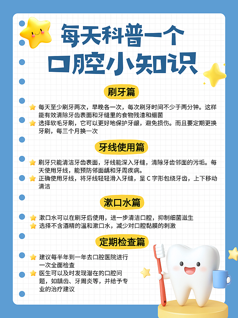 3d卡通口腔知识科普知识分享小红书配图