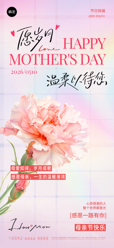 母亲节节日祝福粉色花束全屏竖版海报预览效果