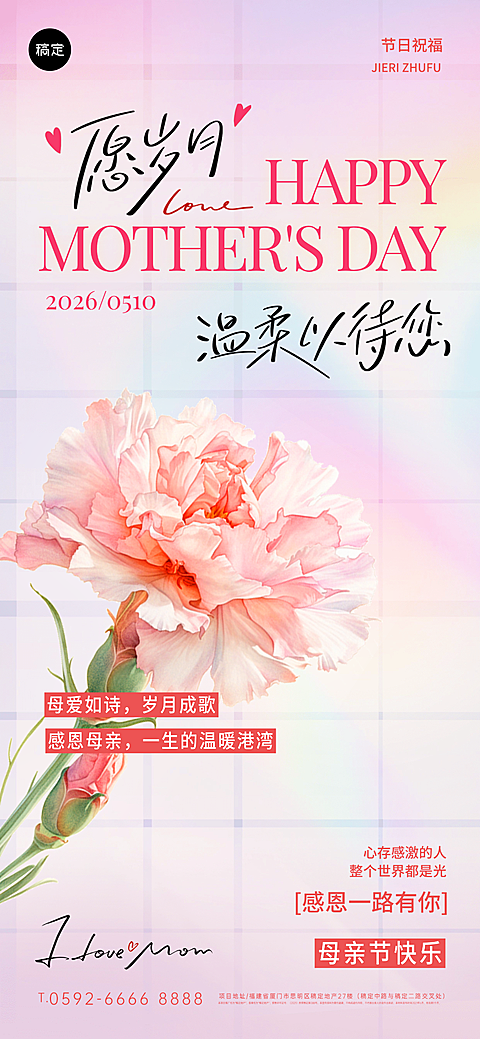 母亲节节日祝福粉色花束全屏竖版海报