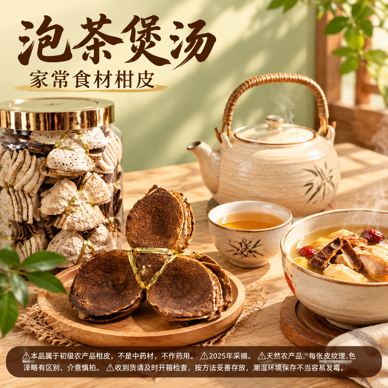 [主图-5] 泡茶煲汤家常食材柑皮使用场景图，核心任务：展示柑… - 图片创意预览