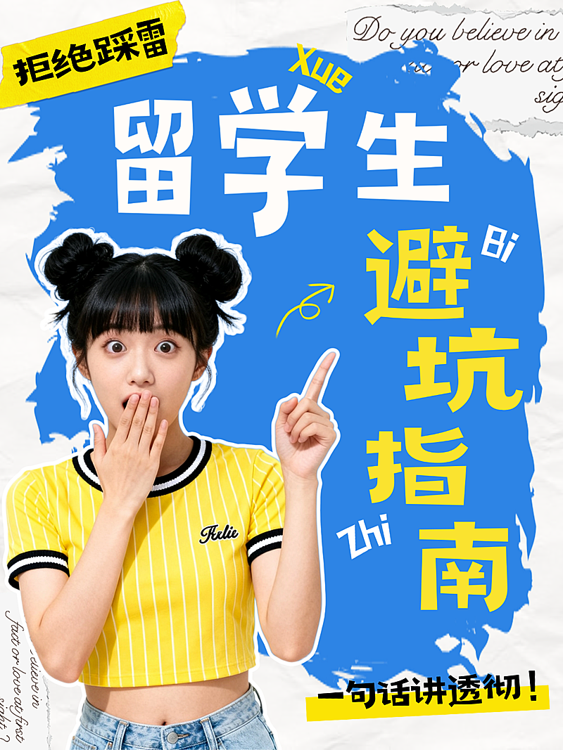 小红书大字封面海报留学生拼贴纸风