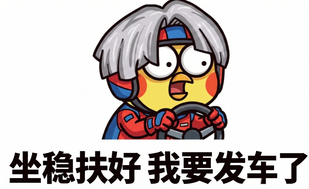 参考图中小黄鸡搭配银灰色中分发型的风格，给小黄鸡穿上驾驶服，文案使用交通梗“坐稳扶好 我要发车了”，保持卡通搞笑表情包风格，白色背景预览效果