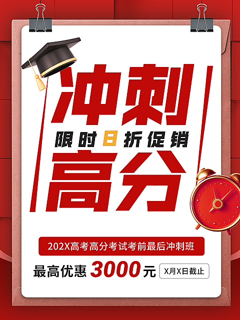 教育培训高考高分冲刺课程招生促销考前冲刺小红书封面