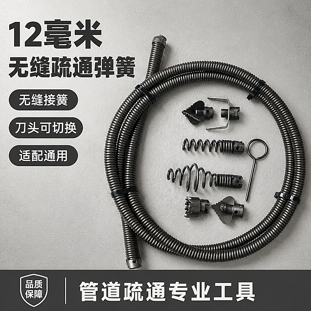 [单张主图] 12毫米无缝疏通弹簧 爆款促销感电商主图，目标突出产品卖点吸引用户点击。保持12毫米无缝疏通弹簧外观、物理结构、金属材质质感、深灰金属色与输入产品图绝对一致，杜绝任何变形和色差，精细化处理。
构图版式为左文右品标签参数型：左侧38%区域放置主标题和核心卖点，右侧产品主体倾斜摆放，产品主体占画面约65%，弹簧本体盘绕居中展示，配件有序摆放在周围，底部通栏放置核心信息条。
背景为浅灰色磨砂工作台面，简洁干净不抢产品主体，金属边缘高光清晰自然。
文案版式：左侧上部分两行粗黑主标题，第一行大字"12毫米"，第二行大字"无缝疏通弹簧"，字体最大加粗；向下排列3个深色圆角胶囊卖点标签，第一个标签文字"无缝接簧"，第二个标签文字"刀头可切换"，第三个标签文字"适配通用"，标签内文字浅色清晰可辨；底部通栏深灰色撞色条放置白色文字"管道疏通专业工具"，左侧预留品牌标识位。
光影质感：主光从左上方照射，突出弹簧螺纹结构的金属质感，右侧辅光补充暗部层次，金属边缘有清晰高光，弹簧纹理清晰，背景均匀干净，呈现专业商业摄影质感，产品清晰真实，画面干净高级，景深适中。
配色字体：主色调为浅灰背景，深灰产品本体，深灰胶囊标签搭配白色文字，强调色为金属深灰，字体均采用粗黑无衬线字体，主标题字体最大，卖点文字缩小一半，文字对比清晰。
生成图片比例为1:1，分辨率2K，文字清晰可辨，超高清商业摄影质感。
负向提示词：变形，文字错乱，产品图模糊，背景杂乱，水印，电商平台Logo，遮挡主体，臆造结构，色差