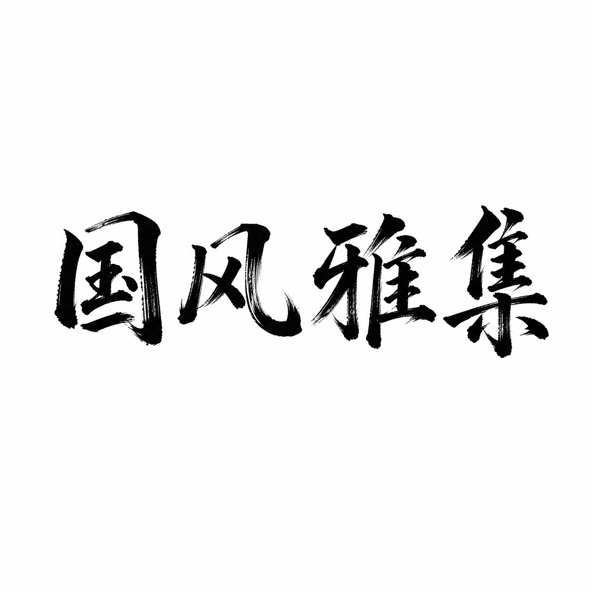 白底黑字的“国风雅集”四个字，中式传统书法字体设计，毛笔书写质… - 图片创意预览