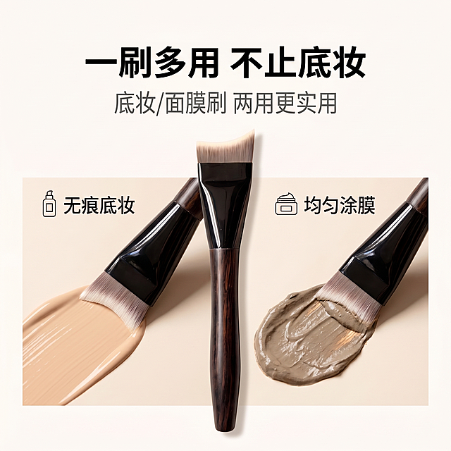 严格还原上传的一字型无痕粉底刷产品外观，包括深棕色仿木纹刷柄、黑色金属质感刷管、一字平头白色渐变刷毛等所有细节；产品外观必须与参考图完全一致，不得改变刷柄弧度、刷管形状、刷毛长度或配色方案；保持产品的真实材质质感（刷柄为光滑高光仿木纹、刷管为亮面黑色金属、刷毛为细腻柔滑的人造纤维质感）；画面比例为1:1；整体为高级简约ins风，浅米色干净背景，画面分为左右两部分，左侧为粉底刷涂抹粉底液的场景，右侧为粉底刷涂抹泥膜的场景，粉底刷置于画面中央偏下；主标题“一刷多用 不止底妆”（黑色粗体无衬线字体，位于画面上方居中）；副标题“底妆/面膜刷 两用更实用”（灰色细体无衬线字体，位于主标题下方）；左右两侧分别标注“无痕底妆”“均匀涂膜”，搭配对应图标；排版清晰分区，留白充足，光影柔和，突出产品的多用途优势。禁止出现：模糊、噪点、色差、产品变形、刷柄/刷管/刷毛细节错误、场景错误、背景杂乱、文字错误、排版混乱、过度修图、强反光、阴影过重、非1:1比例、AI生成瑕疵、无关元素干扰。
整体风格统一：高级简约ins风，浅米色背景，无衬线字体，主标题黑色粗体、副标题灰色细体，光影柔和均匀